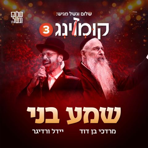עטיפת האלבום של מרדכי בן דוד ויידל ורדיגר - שמע בני