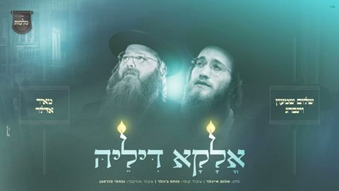 עטיפת האלבום של שלום שמעון וינברג & מאיר אדלר - אלקא דיליה