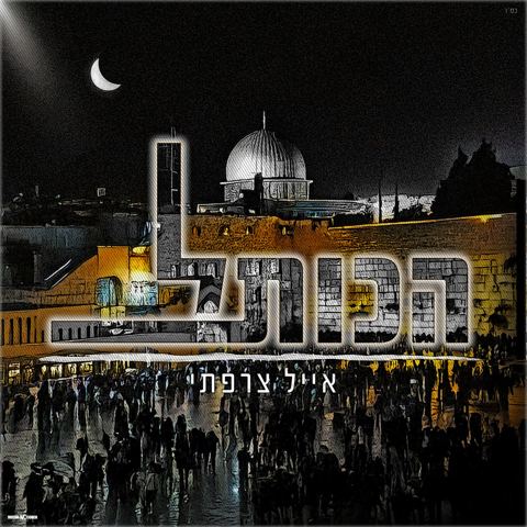 עטיפת האלבום של אייל צרפתי - הכותל