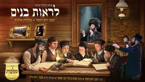עטיפת האלבום של לראות בנים