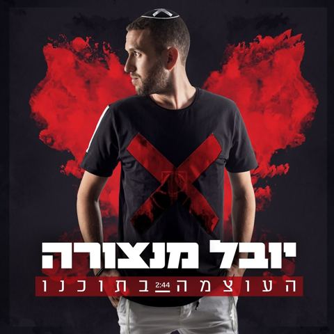 עטיפת האלבום של העוצמה בתוכנו