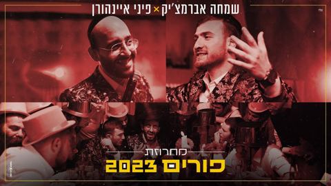 עטיפת האלבום של שמחה אברמציק _ פיני איינהורן - מחרוזת פורים 2023
