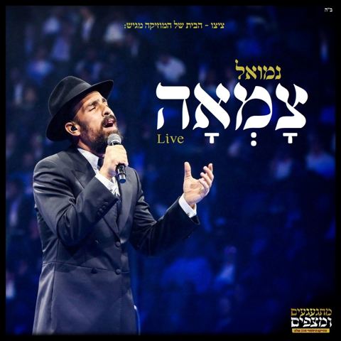 עטיפת האלבום של נמואל הרוש - צמאה - לייב