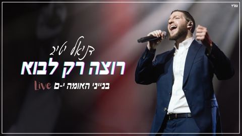 עטיפת האלבום של דניאל יטיב - רק רוצה לבוא Live