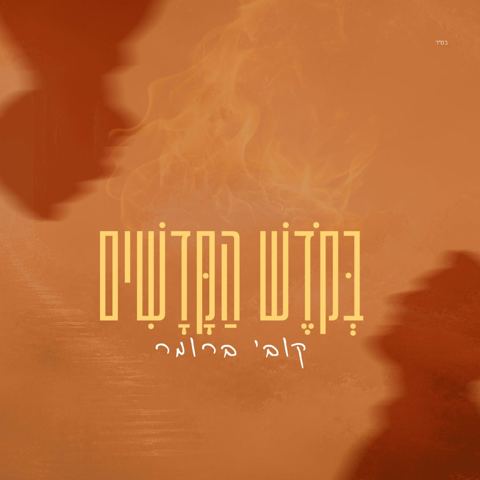 עטיפת האלבום של קובי ברומר - בקודש הקדשים