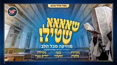 עטיפת האלבום של בנצי קלצקין מקהלת שבח ומלכות בסינגל חדש ''שא שטיל''