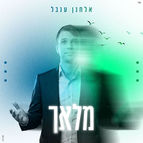 עטיפת האלבום של אלחנן ענבל - מלאך