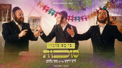 עטיפת האלבום של לייבי דייטש & מוטי גולדמן - כי בא מועד - סוכות