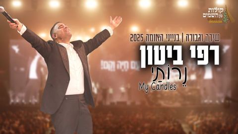 עטיפת האלבום של רפי ביטון & קולות מן השמים - נרותי