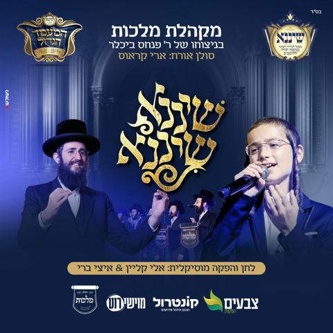 עטיפת האלבום של מקהלת מלכות & ארי קראוס - שיננא