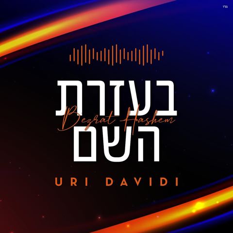 עטיפת האלבום של אורי דוידי - בעזרת השם