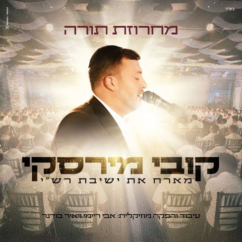 עטיפת האלבום של קובי מירסקי & ישיבת רש''י - מחרוזת תורה