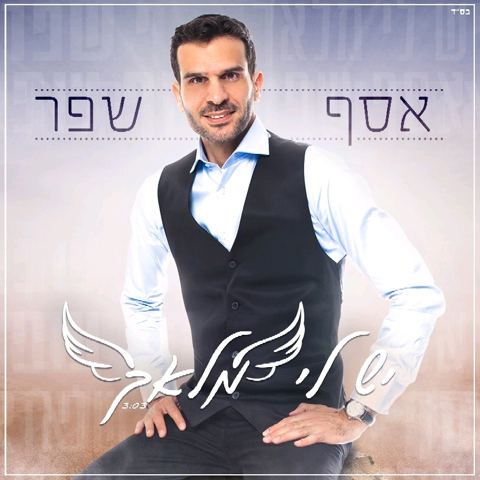 עטיפת האלבום של יש לי מלאך