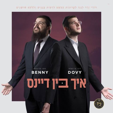 עטיפת האלבום של איך בין דיינס