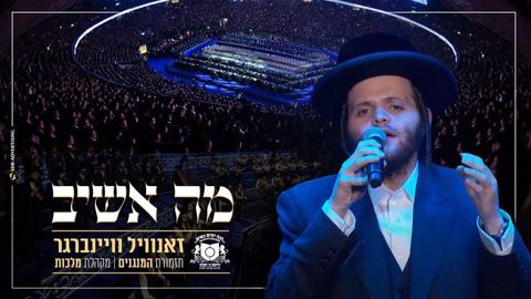 עטיפת האלבום של מה אשיב