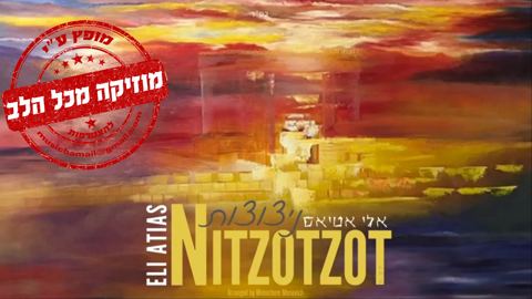 עטיפת האלבום של ניצוצות