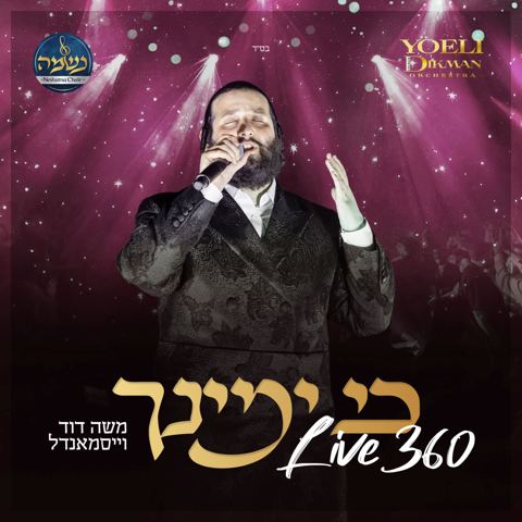 עטיפת האלבום של משה דוד וייסמאנדל - כי ימינך Live