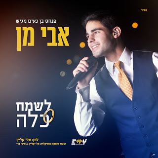 עטיפת האלבום של לשמח כלה