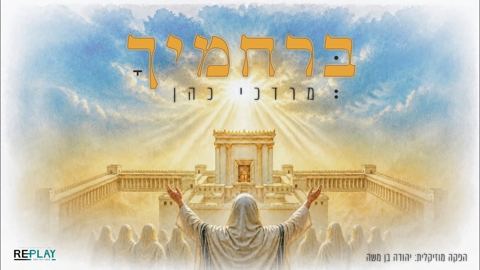 עטיפת האלבום של מרדכי כהן - ברחמיך הרבים