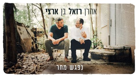 עטיפת האלבום של אהרן רזאל & בן ארצי - נפגש מחר