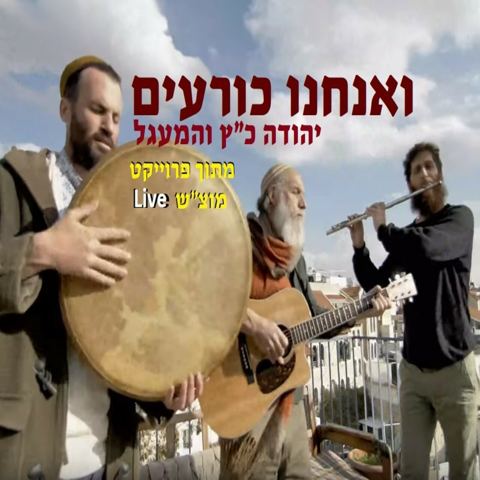 עטיפת האלבום של ואנחנו כורעים