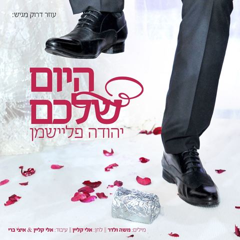 עטיפת האלבום של היום שלכם