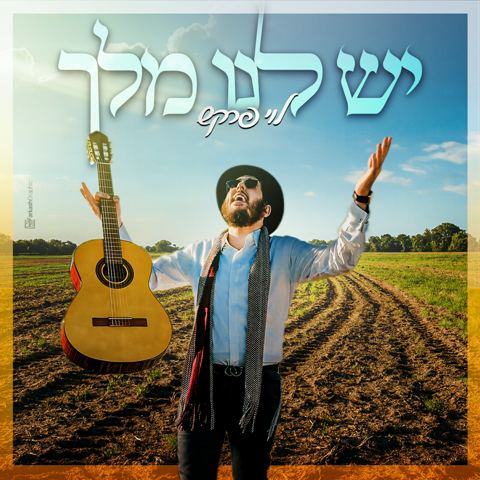 עטיפת האלבום של לוי פרקש - יש לנו מלך