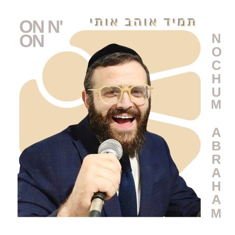 עטיפת האלבום של נחום אברהם - ON N' ON תמיד אוהב אותי