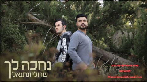 עטיפת האלבום של שרולי ונתנאל בקאבר ללהיט נחכה לך של נתן גושן וישי ריבו