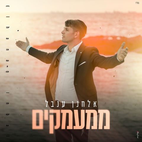 עטיפת האלבום של אלחנן ענבל - ממעמקים