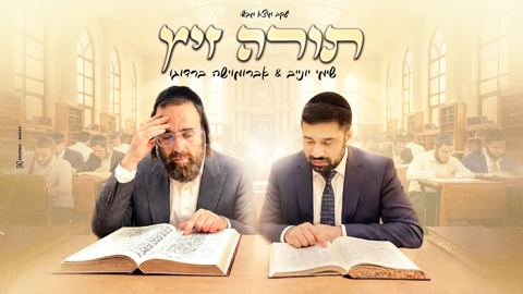עטיפת האלבום של שימי יונייב & אברומוישה ברדוגו - תורה זיץ