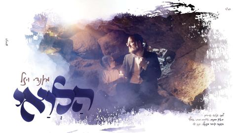 עטיפת האלבום של מענדי ויזל - הלואי