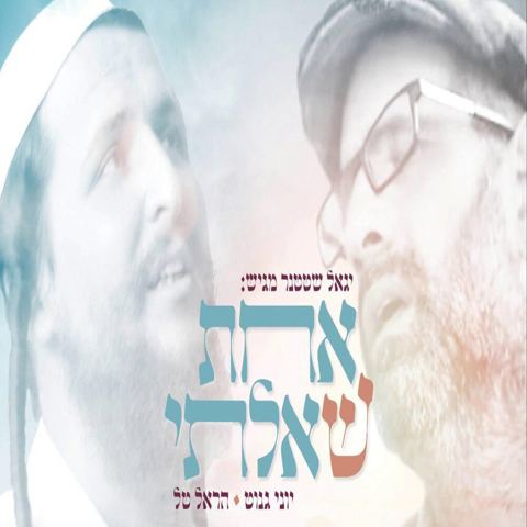 עטיפת האלבום של אחת שאלתי