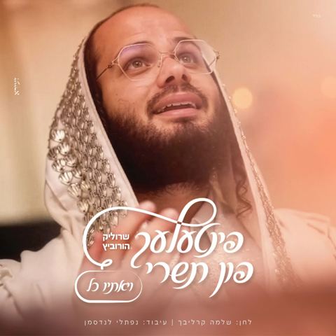 עטיפת האלבום של שרוליק הורביץ - ויאתיו כל