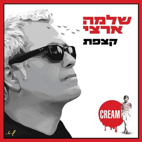 עטיפת האלבום של והאמת-שלמה ארצי וישי ריבו