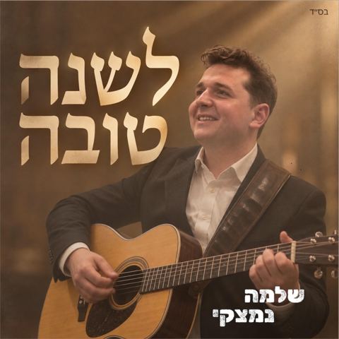 עטיפת האלבום של שלמה נמצקי - לשנה טובה