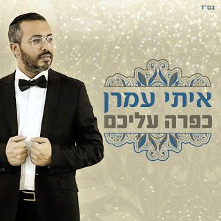 עטיפת האלבום של כפרה עליכם