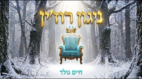 עטיפת האלבום של חיים גולד - ניגון רוז'ין