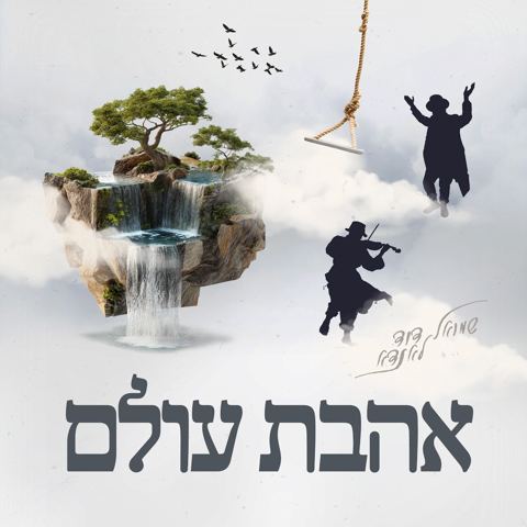 עטיפת האלבום של שמואל דוד לאנדא - אהבת עולם