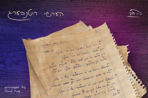 עטיפת האלבום של - הרשי רוטנברג - אמונה - מקורי אידיש