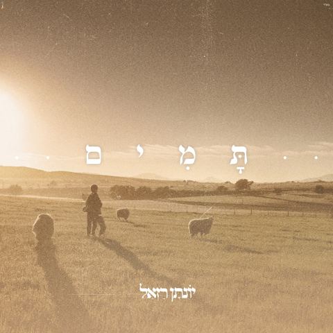 עטיפת האלבום של יונתן רזאל - תמים