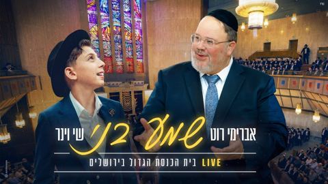 עטיפת האלבום של אברימי רוט & שי וינר - שמע בני