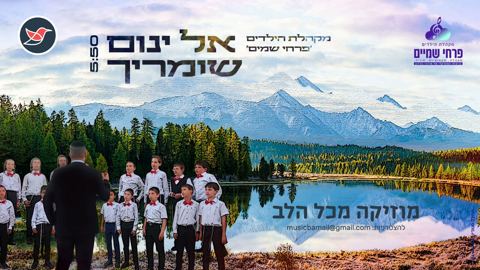 עטיפת האלבום של מקהלת פרחי שמים ''אל ינום שומריך''
