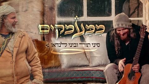 עטיפת האלבום של סיני תור & ביני לנדאו - ממעמקים