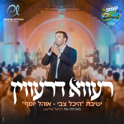 עטיפת האלבום של ישיבת היכל צבי - אוהל יוסף & דניאל אלישע - רעווא דרעווין