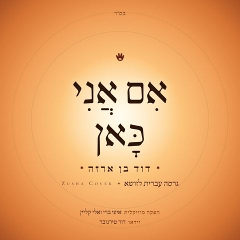 עטיפת האלבום של דוד בן ארזה - אם אני כאן