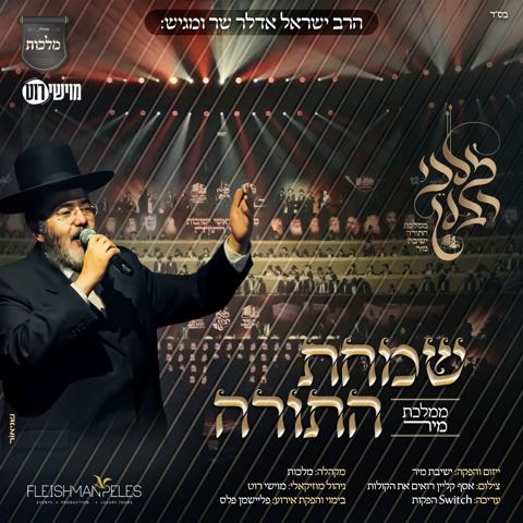 עטיפת האלבום של ישראל אדלר - שמחת התורה