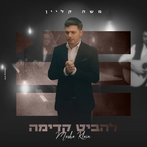 עטיפת האלבום של משה קליין - להביט קדימה