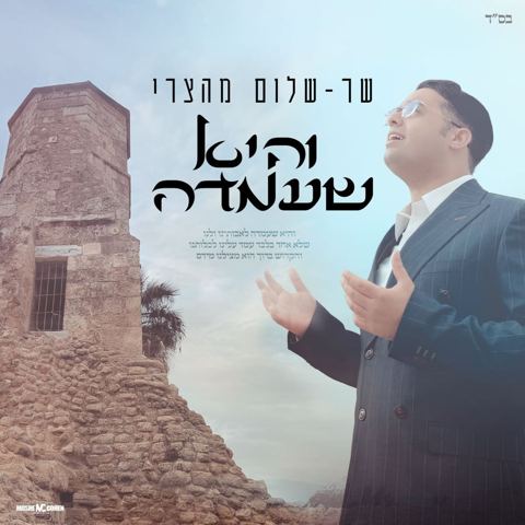 עטיפת האלבום של שר-שלום מהצרי - והיא שעמדה