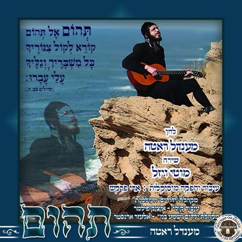 עטיפת האלבום של מוטי ויזל תהום